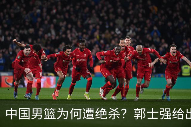 中国男篮为何遭绝杀？郭士强给出答案，很敞亮，被对手主帅装到了