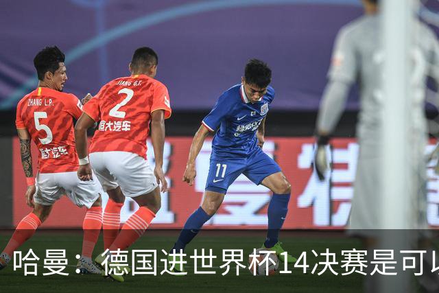 哈曼：德国进世界杯1/4决赛是可以做到的，如果进半决赛会非常棒