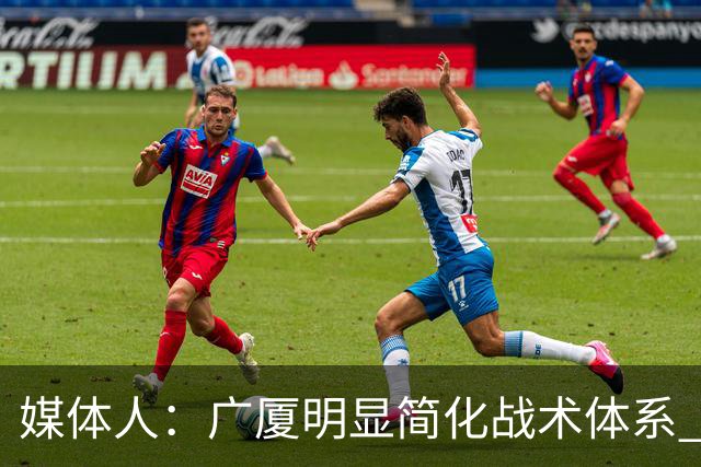 媒体人：广厦明显简化战术体系 更依赖主力短轮换的篮下终结能力