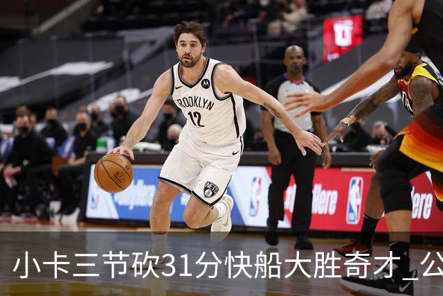 小卡三节砍31分快船大胜奇才 公牛送黄蜂5连败