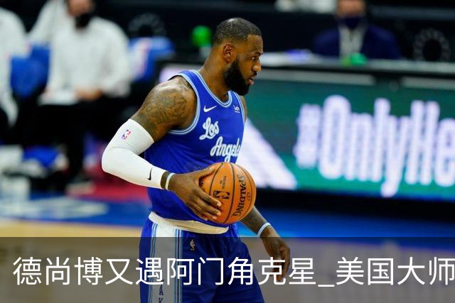 德尚博又遇阿门角克星 美国大师赛首轮折戟仅76杆