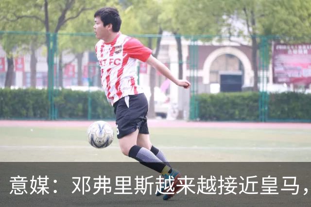 意媒：邓弗里斯越来越接近皇马，国米想买帕莱斯特拉代替但不容易