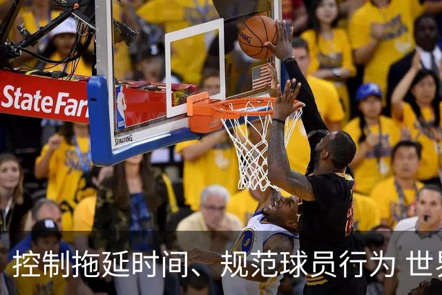 控制拖延时间、规范球员行为 世界杯推动足球比赛规则迭代升级