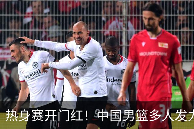 热身赛开门红！中国男篮多人发力逆转塞尔维亚FMP 王俊杰三双闪耀长沙