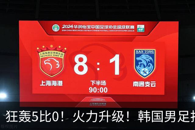 狂轰5比0！火力升级！韩国男足打出超强统治力，冲世界杯冠军？