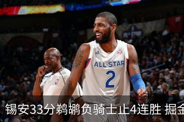 锡安33分鹈鹕负骑士止4连胜 掘金送热火4连败