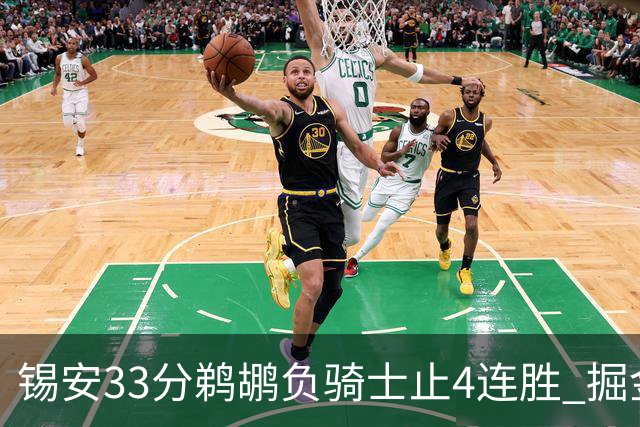 锡安33分鹈鹕负骑士止4连胜 掘金送热火4连败
