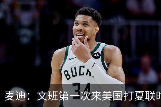 麦迪：文班第一次来美国打夏联时人们都对他很怀疑 那时他太瘦了