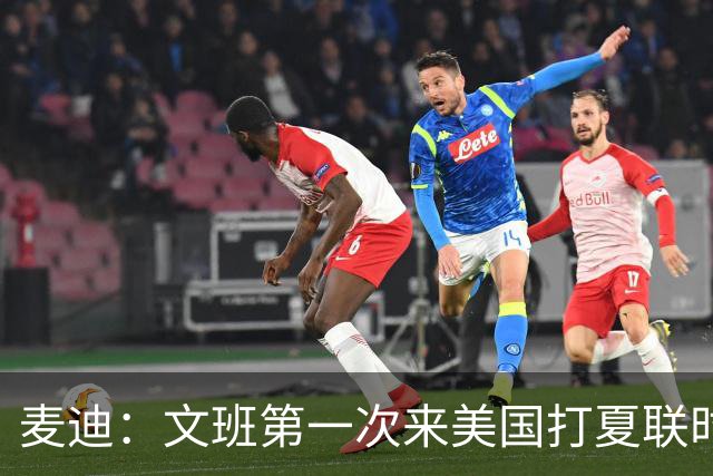 麦迪：文班第一次来美国打夏联时人们都对他很怀疑 那时他太瘦了