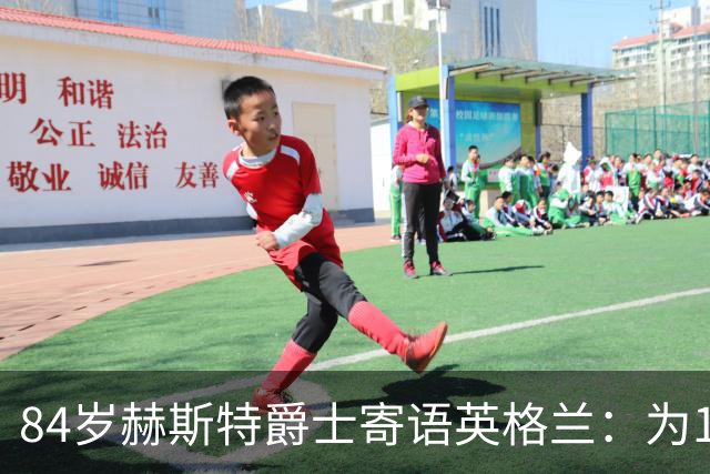 84岁赫斯特爵士寄语英格兰：为1966年的兄弟们赢下世界杯
